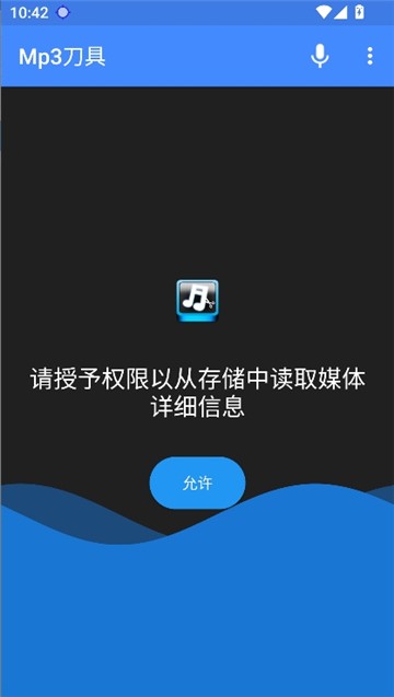 MP3切割器手机版截图2