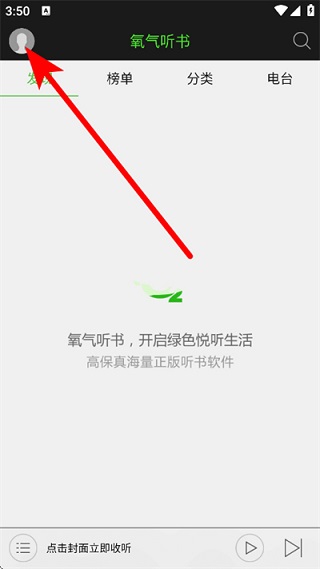 氧气听书手机版