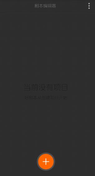 剧本编辑器手机版