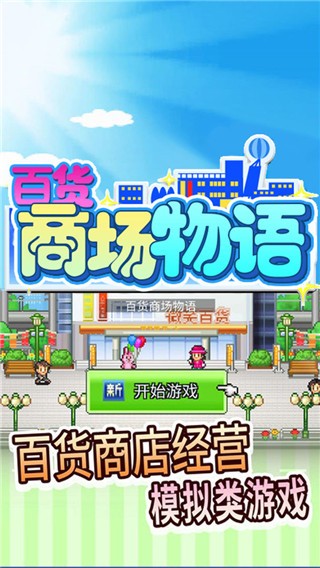 百货商场物语截图3
