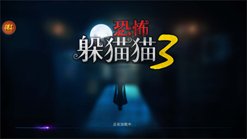 恐怖躲猫猫3手机版截图1