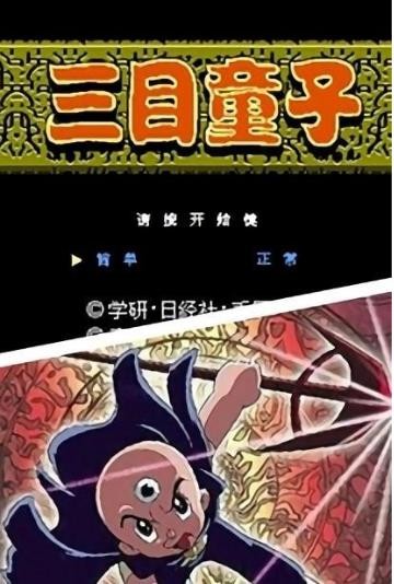三目童子手机版截图3