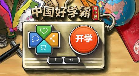 中国好学霸初中版