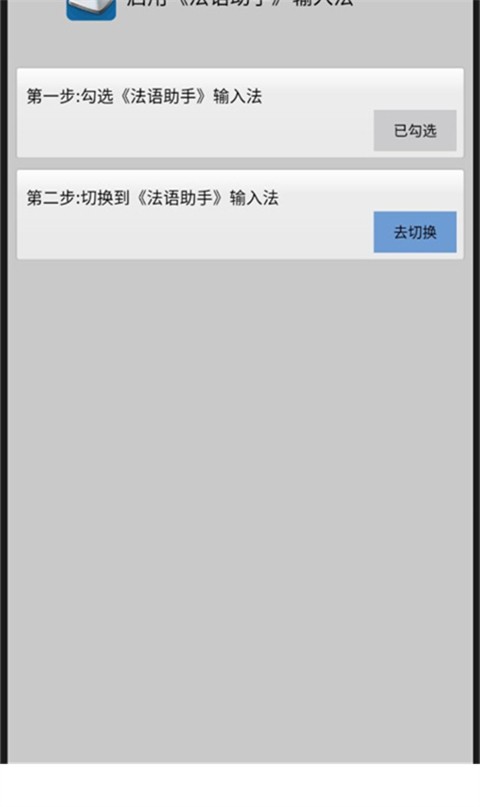 法语助手输入法截图1