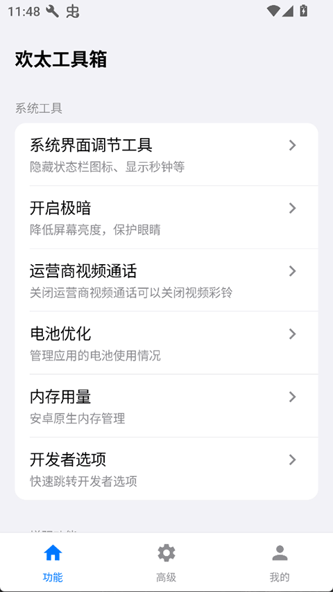 欢太工具箱4.0截图2