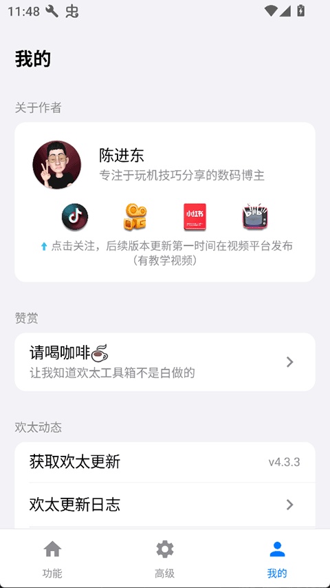 欢太工具箱4.0截图1