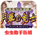 月华剑士2纯净版