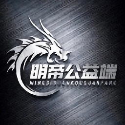 明帝公益