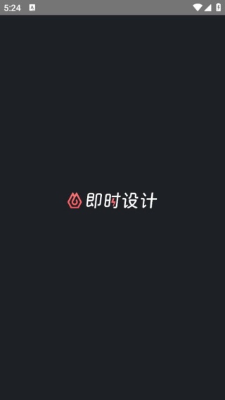 即时设计