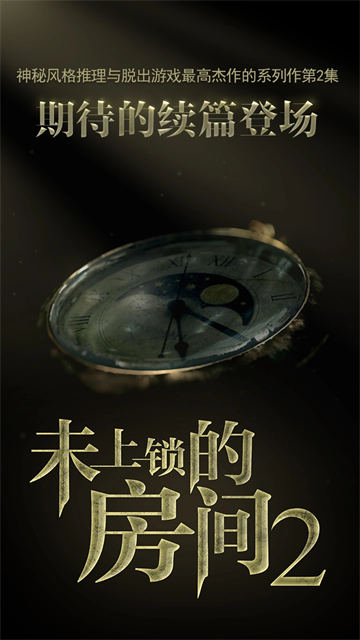 未上锁的房间2汉化版截图2