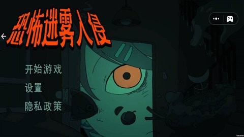 恐怖迷雾侵入