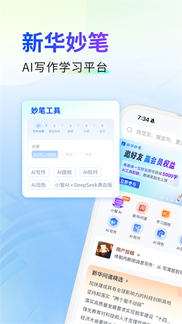 新华妙笔ai截图3