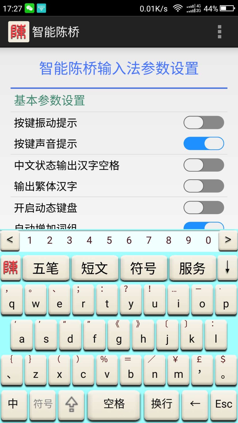 智能陈桥五笔最新版截图2