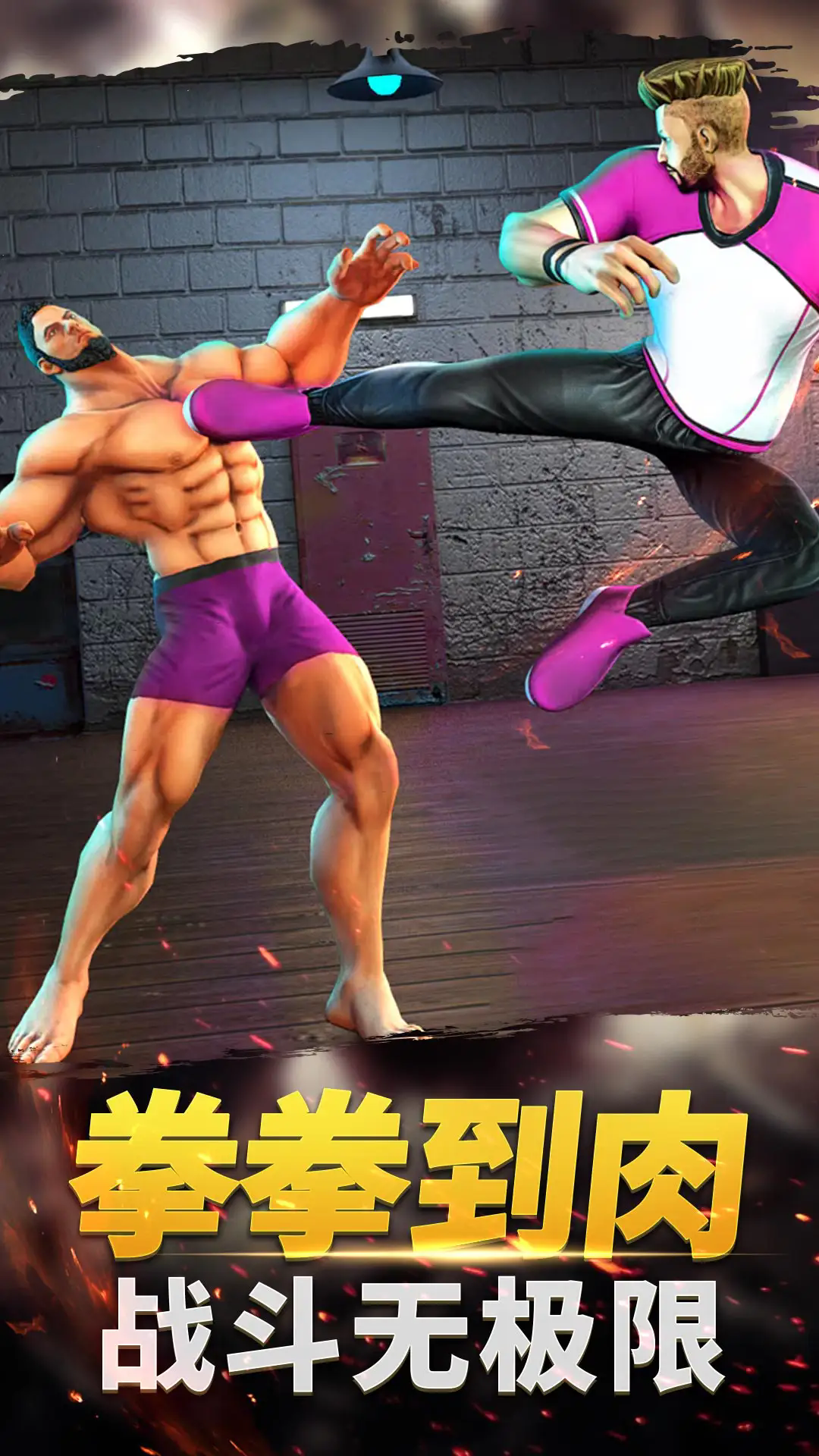 功夫格斗大师单机版截图5