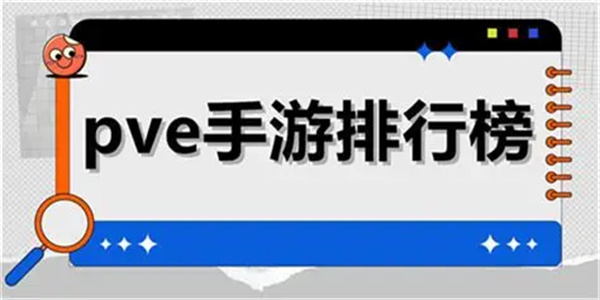 单机PVE游戏合集