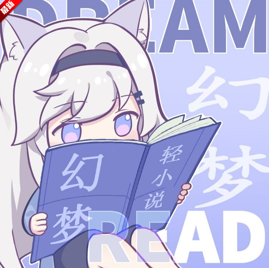 幻梦轻小说