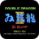 双截龙2街机版