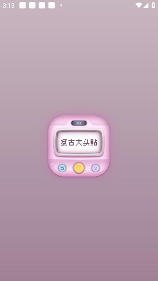 复古大头贴