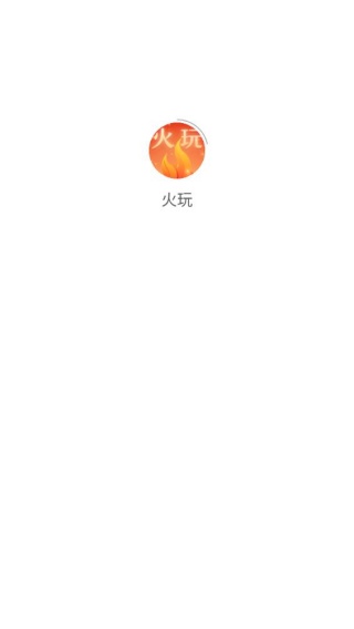 火玩游戏平台