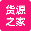 货源之家通用版