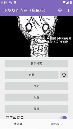 小灰灰连点器截图3
