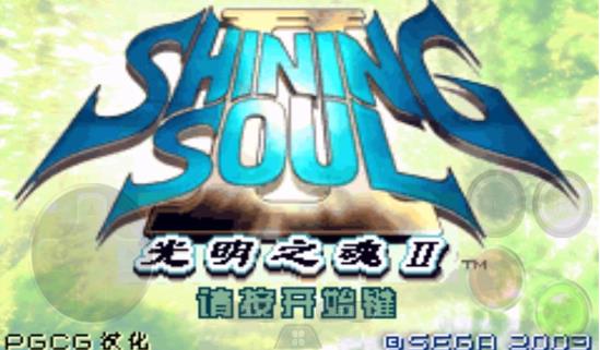 光明之魂2汉化版