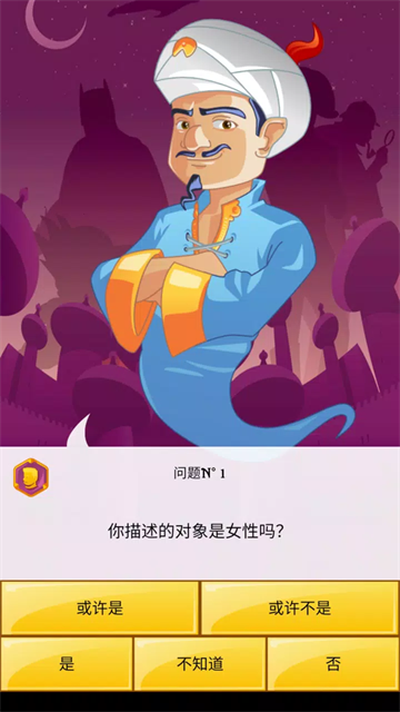 神灯猜人名中文版截图4