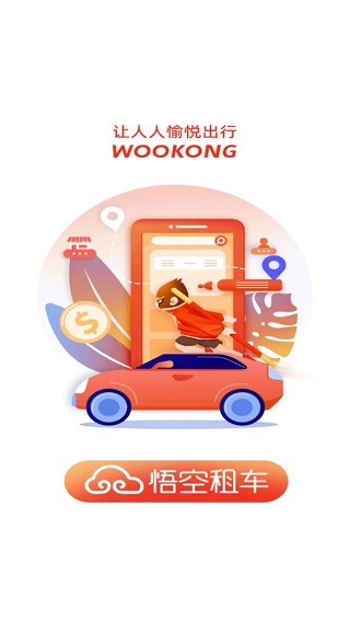 悟空租车