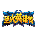 圣火英雄传