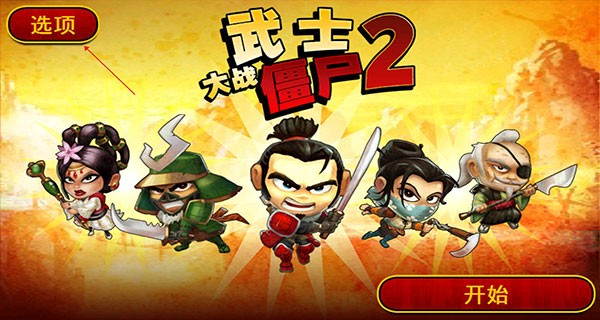 武士大战僵尸2安卓版截图1