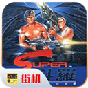 魂斗罗2无敌版