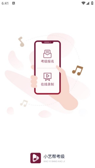 小艺帮考级