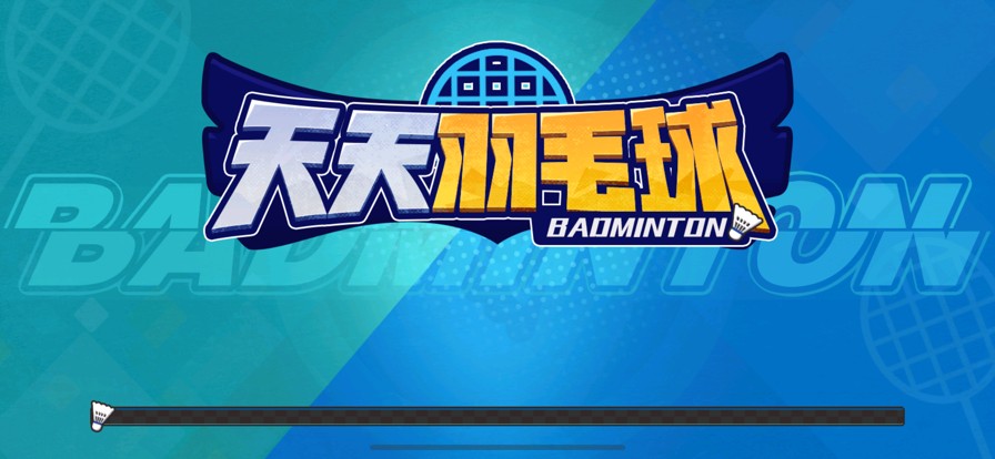 天天羽毛球免广告版截图2