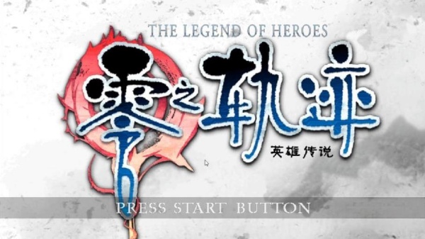 英雄传说零之轨迹