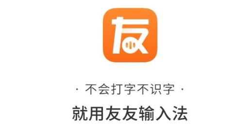 友友输入法