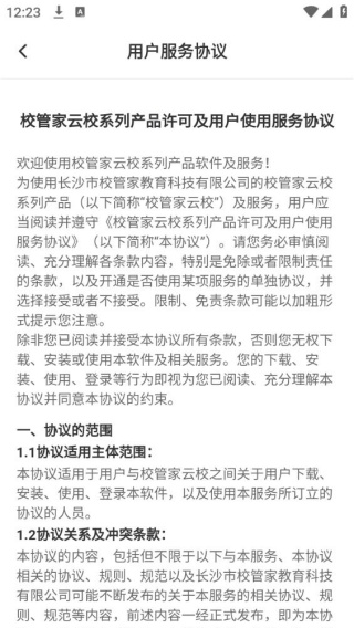 校管家云校