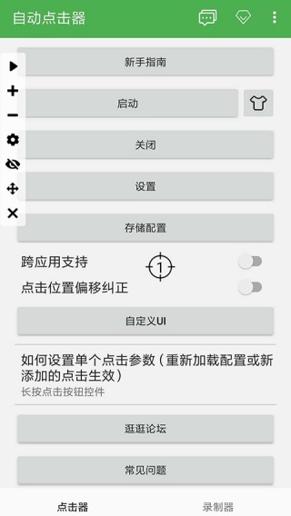 自动点击器
