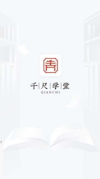 千尺学堂截图1