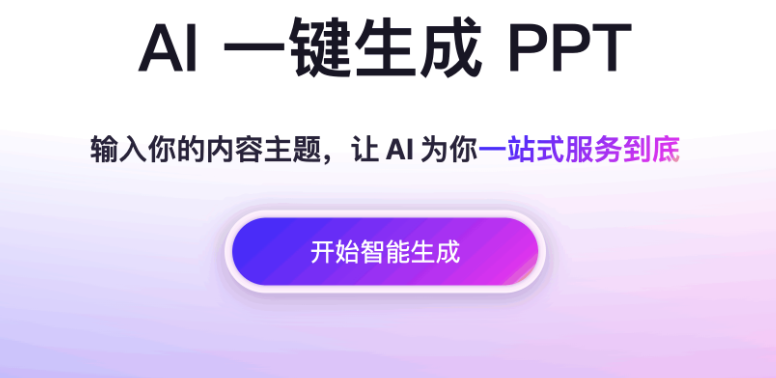 自动生成ppt软件推荐
