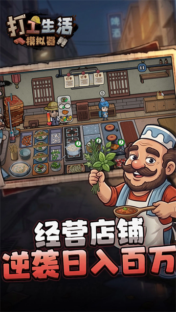 打工生活模拟器免广告版截图3
