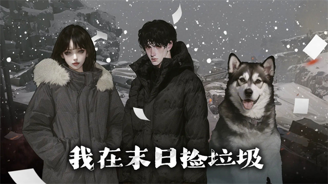我在末日捡垃圾免广告版截图3
