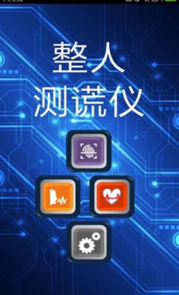 整人测谎仪