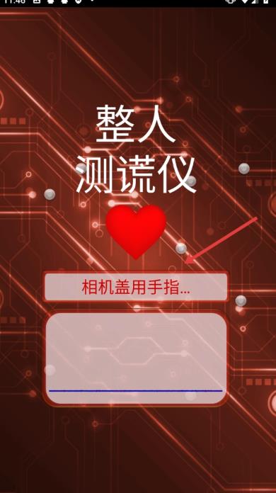 整人测谎仪