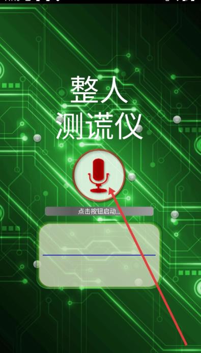 整人测谎仪