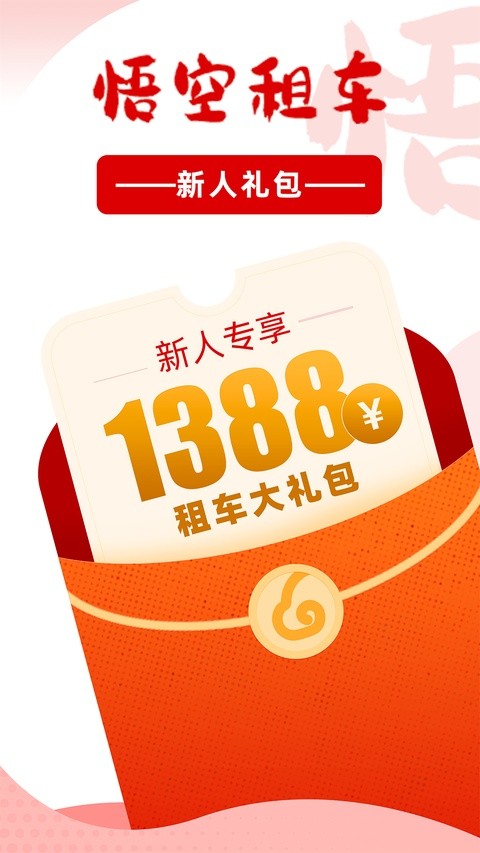 悟空租车截图5
