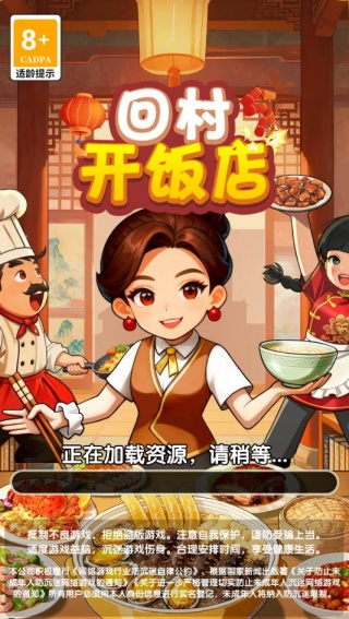 回村开饭店