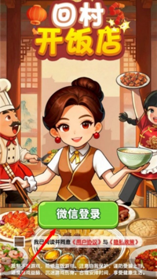 回村开饭店