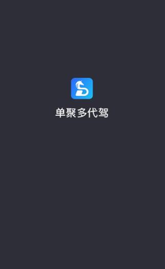 单聚多代驾司机端