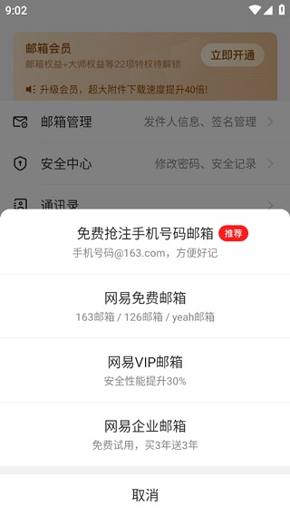 网易邮箱助手