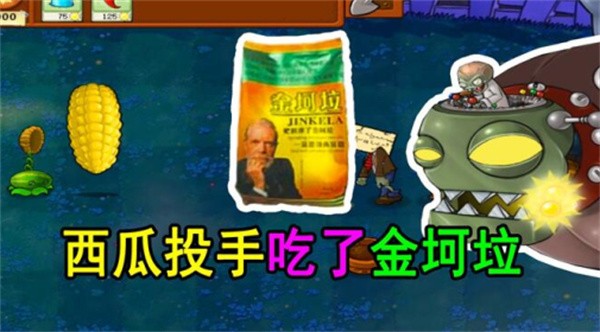 植物大战僵尸金坷垃版截图1